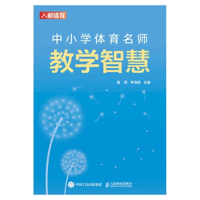 中小学体育名师教学智慧
