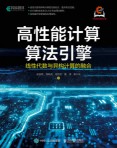 高性能计算算法引擎——线性代数与异构计算的融合
