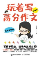 玩着写高分作文——升级版:方法指导篇