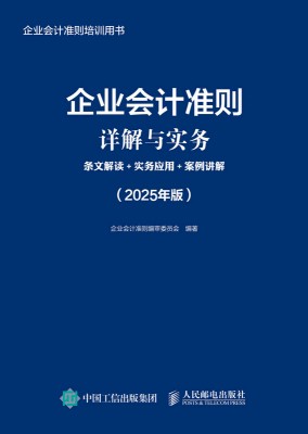 企业会计准则详解与实务——条文解读+实务应用+案例讲解: