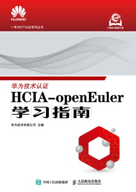 HCIA-openEuler学习指南
