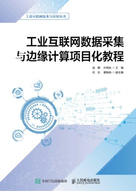 工业互联网数据采集与边缘计算项目化教程
