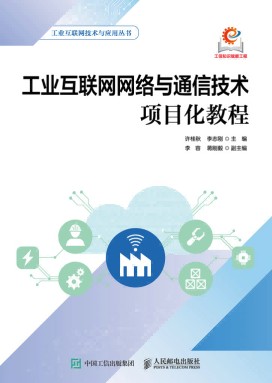 工业互联网网络与通信技术项目化教程