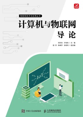 计算机与物联网导论