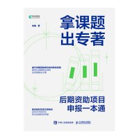 拿课题 出专著——后期资助项目申报一本通: