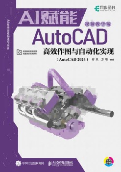 AI赋能AutoCAD高效作图与自动化实现——AutoCAD 2024——视频教学版