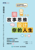 用故事思维设计你的人生