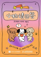 小狗请回答