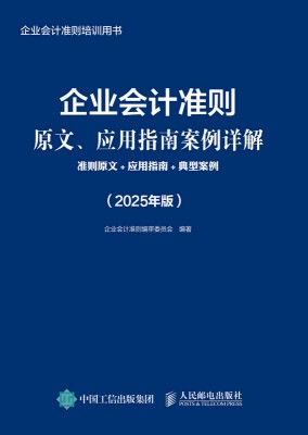 企业会计准则原文、应用指南案例详解——准则原文+应用指南+典型案例: