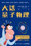 大话量子物理