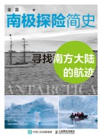南极探险简史:寻找南方大陆的航迹