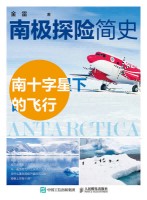 南极探险简史:南十字星下的飞行