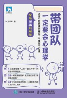 带团队一定要会心理学——99%的管理失败源于不懂员工心理——全新漫画升级版