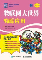 物联网大世界——物联应用
