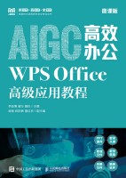 AIGC高效办公:WPS Office高级应用教程