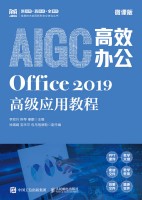 AIGC高效办公——Office 2019高级应用教程——微课版