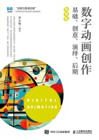 数字动画创作——基础、创意、演绎、后期——微课版