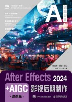 After Effects 2024+AIGC影视后期制作——微课版