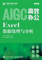 AIGC高效办公——Excel数据处理与分析