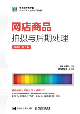 网店商品拍摄与后期处理——微课版