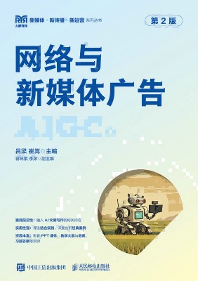 网络与新媒体广告——AIGC版: