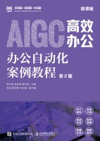 办公自动化案例教程——AIGC高效办公——微课版