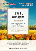 计算机组成原理——微课版