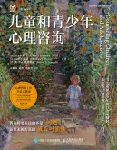 儿童和青少年心理咨询