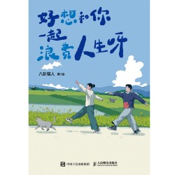 好想和你一起浪费人生呀