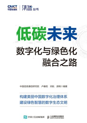 低碳未来——数字化与绿色化融合之路: