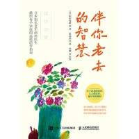 伴你老去的智慧