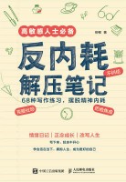 反内耗解压笔记