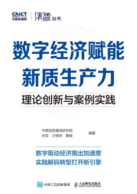 数字经济赋能新质生产力——理论创新与案例实践: