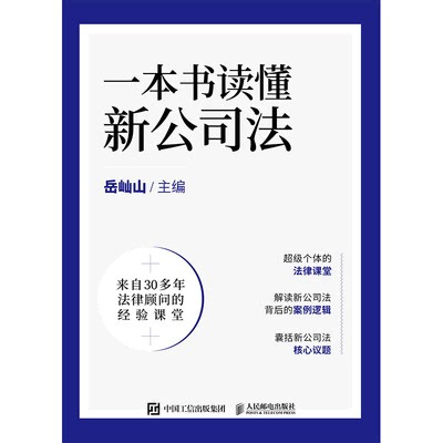 一本书读懂新公司法