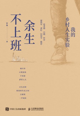 余生不上班——我的乡村人生实验: