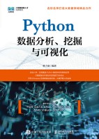Python数据分析、挖掘与可视化