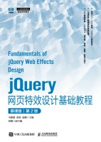 jQuery网特效设计基础教程——慕课版