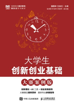 大学生创新创业基础——大赛案例版