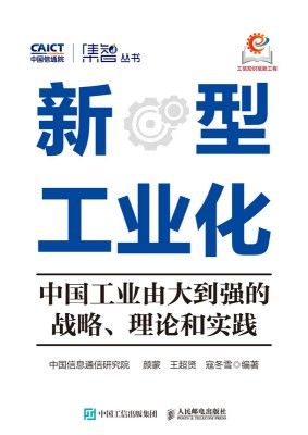 新型工业化——中国工业由大到强的战略、理论和实践: