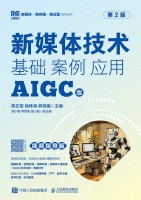 新媒体技术——基础 案例 应用——AIGC版——视频指导版