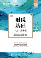 财税基础——AI+慕课版