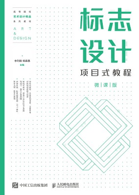 标志设计项目式教程——微课版