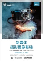 新媒体摄影摄像基础——微课版