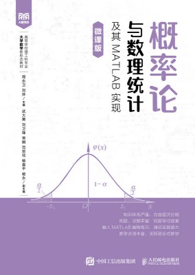 概率论与数理统计及其MATLAB实现——微课版
