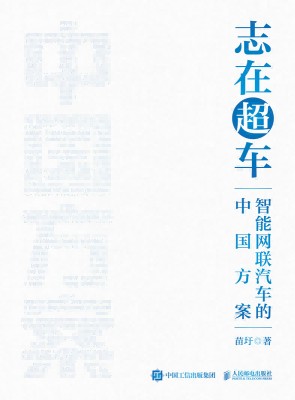 志在超车——智能网联汽车的中国方案: