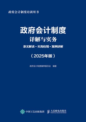 政府会计制度详解与实务——条文解读+实务应用+案例讲解——2025年版