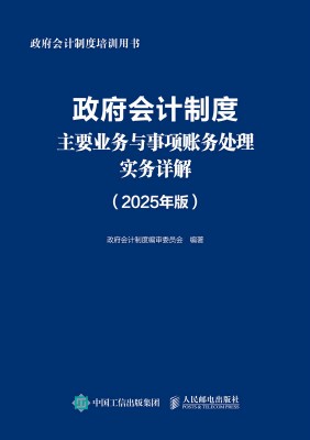 政府会计制度主要业务与事项账务处理实务详解——2025年版