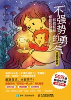 不强势的勇气——如何控制你的控制欲——漫画实践版