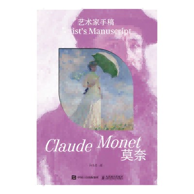 艺术家手稿莫奈