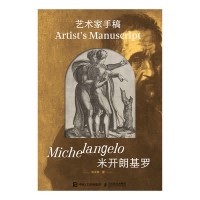 艺术家手稿:米开朗基罗:Michelangelo